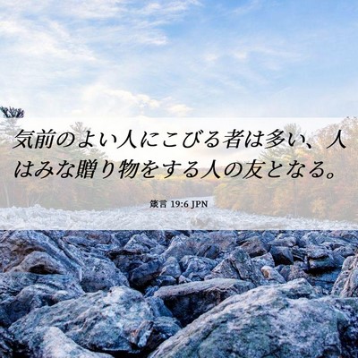 Picture 06 - 箴言 19:6 JPN - 気前のよい人にこびる者は多い、人 - Bible Verse Picture