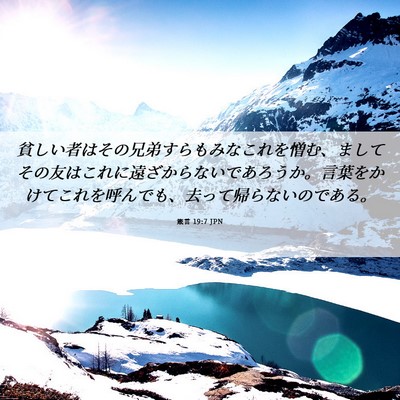 Picture 06 - 箴言 19:7 JPN - 貧しい者はその兄弟すらもみなこれ - Bible Verse Picture