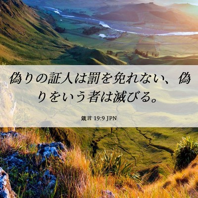 Picture 06 - 箴言 19:9 JPN - 偽りの証人は罰を免れない、偽りを - Bible Verse Picture