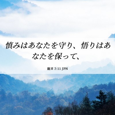 Picture 06 - 箴言 2:11 JPN - 慎みはあなたを守り、悟りはあなた - Bible Verse Picture