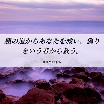 Picture 06 - 箴言 2:12 JPN - 悪の道からあなたを救い、偽りをい - Bible Verse Picture