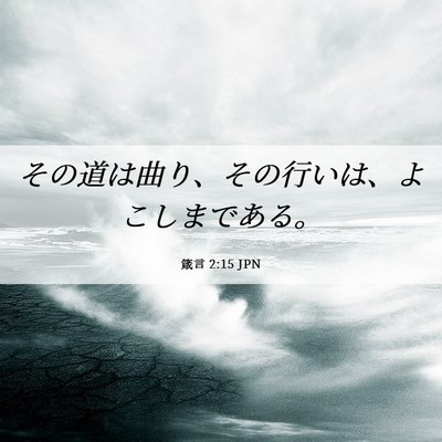 Picture 06 - 箴言 2:15 JPN - その道は曲り、その行いは、よこし - Bible Verse Picture