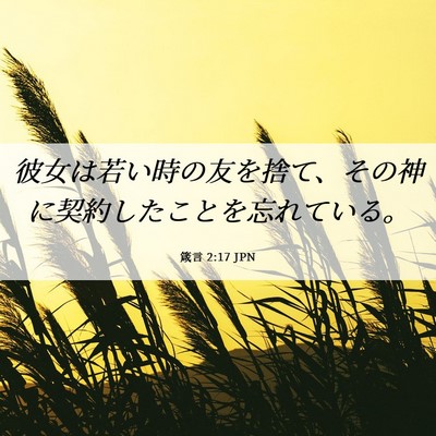 Picture 06 - 箴言 2:17 JPN - 彼女は若い時の友を捨て、その神に - Bible Verse Picture