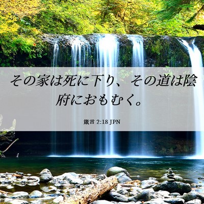 Picture 06 - 箴言 2:18 JPN - その家は死に下り、その道は陰府に - Bible Verse Picture