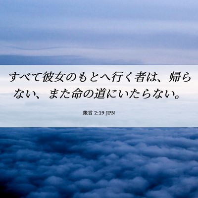 Picture 06 - 箴言 2:19 JPN - すべて彼女のもとへ行く者は、帰ら - Bible Verse Picture