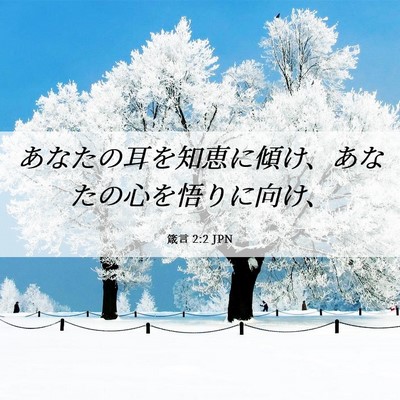 Picture 06 - 箴言 2:2 JPN - あなたの耳を知恵に傾け、あなたの - Bible Verse Picture