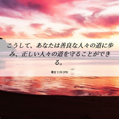 Picture 06 - 箴言 2:20 JPN - こうして、あなたは善良な人々の道 - Bible Verse Picture