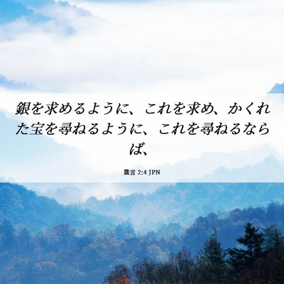 Picture 06 - 箴言 2:4 JPN - 銀を求めるように、これを求め、か - Bible Verse Picture