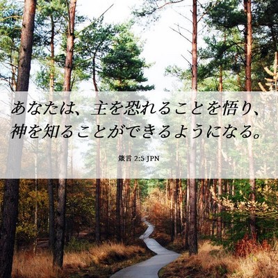 Picture 06 - 箴言 2:5 JPN - あなたは、主を恐れることを悟り、 - Bible Verse Picture