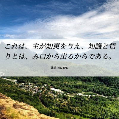 Picture 06 - 箴言 2:6 JPN - これは、主が知恵を与え、知識と悟 - Bible Verse Picture