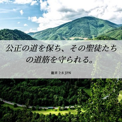 Picture 06 - 箴言 2:8 JPN - 公正の道を保ち、その聖徒たちの道 - Bible Verse Picture