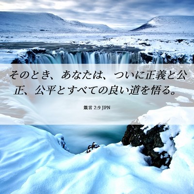 Picture 06 - 箴言 2:9 JPN - そのとき、あなたは、ついに正義と - Bible Verse Picture