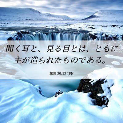 Picture 06 - 箴言 20:12 JPN - 聞く耳と、見る目とは、ともに主が - Bible Verse Picture