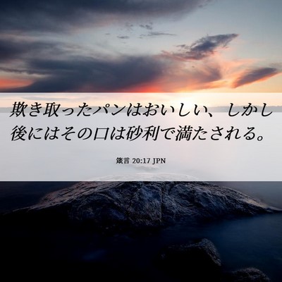 Picture 06 - 箴言 20:17 JPN - 欺き取ったパンはおいしい、しかし - Bible Verse Picture