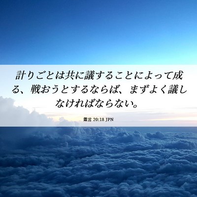 Picture 06 - 箴言 20:18 JPN - 計りごとは共に議することによって - Bible Verse Picture