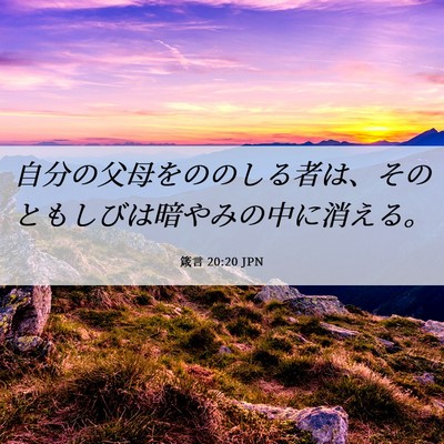 Picture 06 - 箴言 20:20 JPN - 自分の父母をののしる者は、そのと - Bible Verse Picture