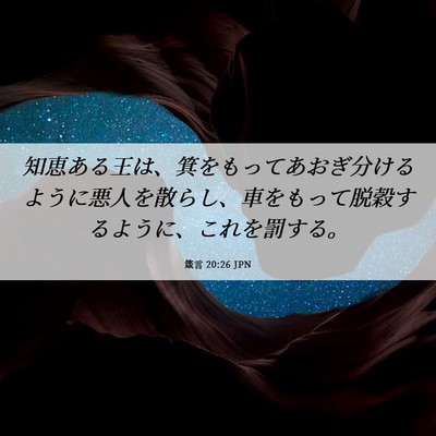 Picture 06 - 箴言 20:26 JPN - 知恵ある王は、箕をもってあおぎ分 - Bible Verse Picture