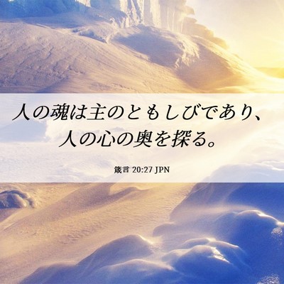 Picture 06 - 箴言 20:27 JPN - 人の魂は主のともしびであり、人の - Bible Verse Picture