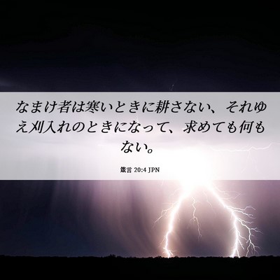 Picture 06 - 箴言 20:4 JPN - なまけ者は寒いときに耕さない、そ - Bible Verse Picture