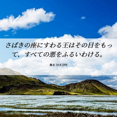 Picture 06 - 箴言 20:8 JPN - さばきの座にすわる王はその目をも - Bible Verse Picture