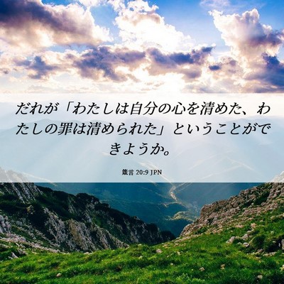 Picture 06 - 箴言 20:9 JPN - だれが「わたしは自分の心を清めた - Bible Verse Picture