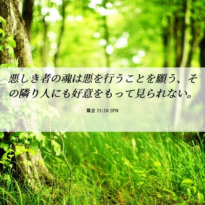 Picture 06 - 箴言 21:10 JPN - 悪しき者の魂は悪を行うことを願う - Bible Verse Picture