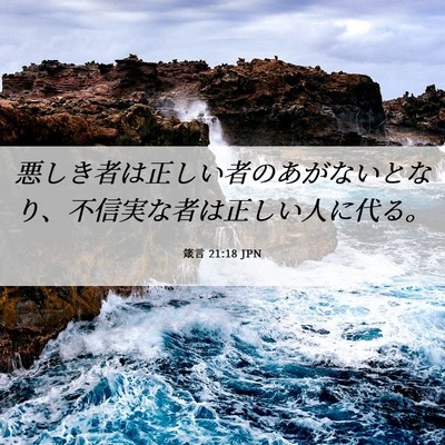 Picture 06 - 箴言 21:18 JPN - 悪しき者は正しい者のあがないとな - Bible Verse Picture