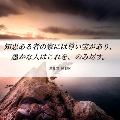 Picture 06 - 箴言 21:20 JPN - 知恵ある者の家には尊い宝があり、 - Bible Verse Picture