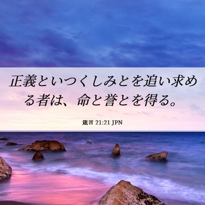 Picture 06 - 箴言 21:21 JPN - 正義といつくしみとを追い求める者 - Bible Verse Picture