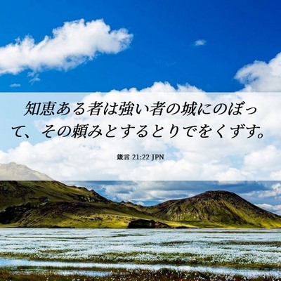 Picture 06 - 箴言 21:22 JPN - 知恵ある者は強い者の城にのぼって - Bible Verse Picture