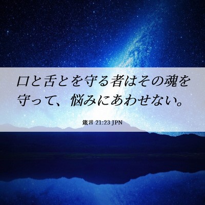 Picture 06 - 箴言 21:23 JPN - 口と舌とを守る者はその魂を守って - Bible Verse Picture