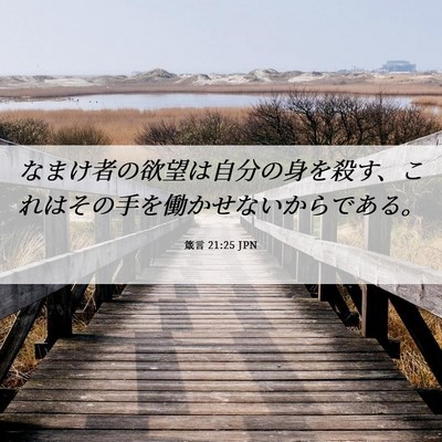 Picture 06 - 箴言 21:25 JPN - なまけ者の欲望は自分の身を殺す、 - Bible Verse Picture