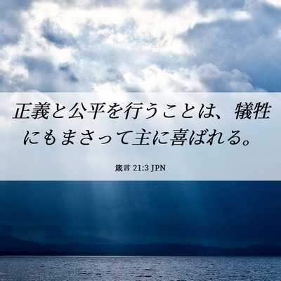 Picture 06 - 箴言 21:3 JPN - 正義と公平を行うことは、犠牲にも - Bible Verse Picture