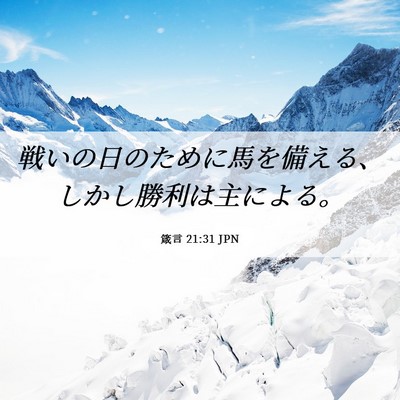 Picture 06 - 箴言 21:31 JPN - 戦いの日のために馬を備える、しか - Bible Verse Picture