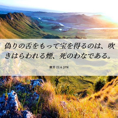 Picture 06 - 箴言 21:6 JPN - 偽りの舌をもって宝を得るのは、吹 - Bible Verse Picture