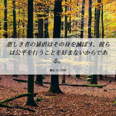 Picture 06 - 箴言 21:7 JPN - 悪しき者の暴虐はその身を滅ぼす、 - Bible Verse Picture