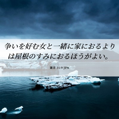 Picture 06 - 箴言 21:9 JPN - 争いを好む女と一緒に家におるより - Bible Verse Picture