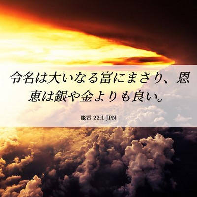Picture 06 - 箴言 22:1 JPN - 令名は大いなる富にまさり、恩恵は - Bible Verse Picture