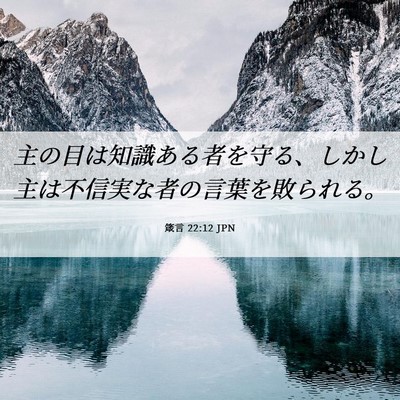 Picture 06 - 箴言 22:12 JPN - 主の目は知識ある者を守る、しかし - Bible Verse Picture