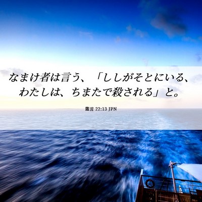 Picture 06 - 箴言 22:13 JPN - なまけ者は言う、「ししがそとにい - Bible Verse Picture