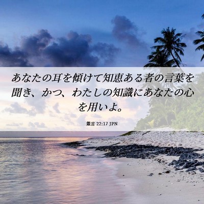Picture 06 - 箴言 22:17 JPN - あなたの耳を傾けて知恵ある者の言 - Bible Verse Picture