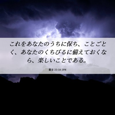 Picture 06 - 箴言 22:18 JPN - これをあなたのうちに保ち、ことご - Bible Verse Picture