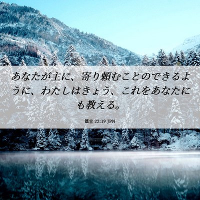 Picture 06 - 箴言 22:19 JPN - あなたが主に、寄り頼むことのでき - Bible Verse Picture