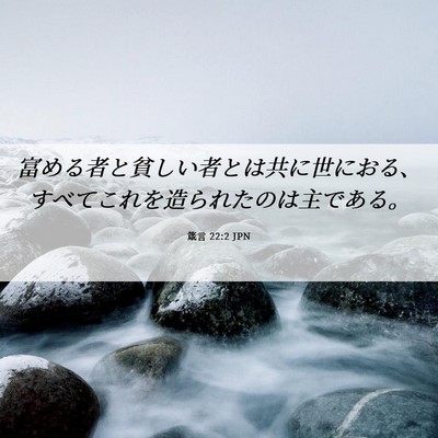 Picture 06 - 箴言 22:2 JPN - 富める者と貧しい者とは共に世にお - Bible Verse Picture