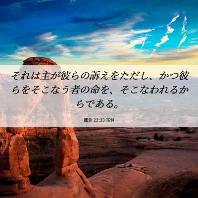 Picture 06 - 箴言 22:23 JPN - それは主が彼らの訴えをただし、か - Bible Verse Picture