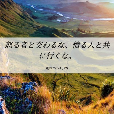 Picture 06 - 箴言 22:24 JPN - 怒る者と交わるな、憤る人と共に行 - Bible Verse Picture