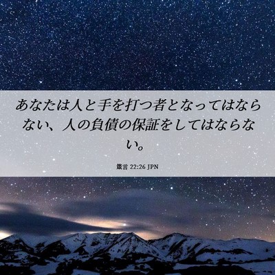 Picture 06 - 箴言 22:26 JPN - あなたは人と手を打つ者となっては - Bible Verse Picture