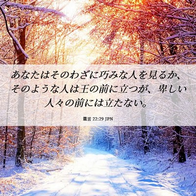 Picture 06 - 箴言 22:29 JPN - あなたはそのわざに巧みな人を見る - Bible Verse Picture