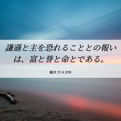 Picture 06 - 箴言 22:4 JPN - 謙遜と主を恐れることとの報いは、 - Bible Verse Picture