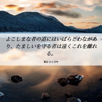 Picture 06 - 箴言 22:5 JPN - よこしまな者の道にはいばらとわな - Bible Verse Picture